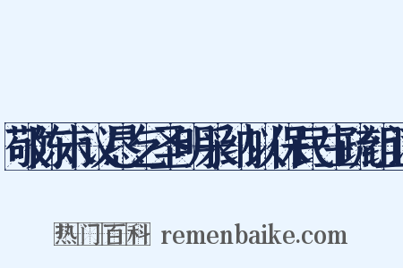 敬陈末议恳乞圣明采纳以保民生疏组词是什么意思的图片